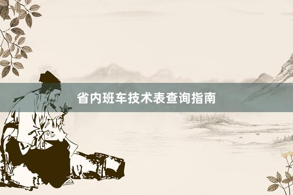 省内班车技术表查询指南