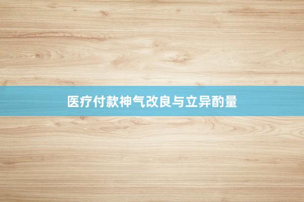 医疗付款神气改良与立异酌量