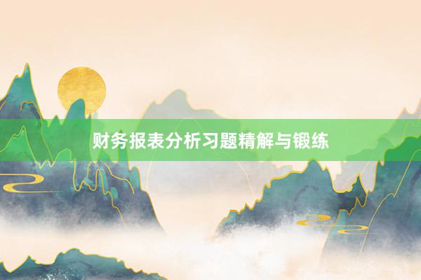 财务报表分析习题精解与锻练