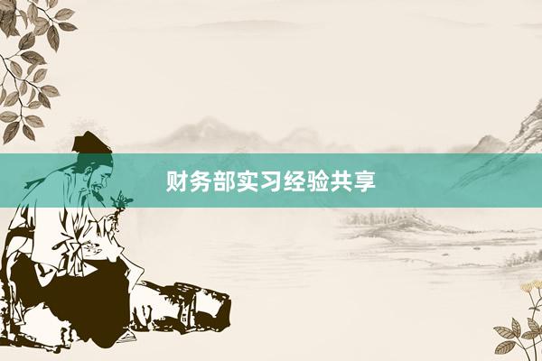 财务部实习经验共享